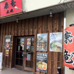 康竜 中目黒本店の画像