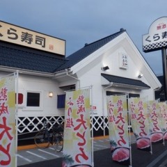 無添 くら寿司 相模原古淵店の画像