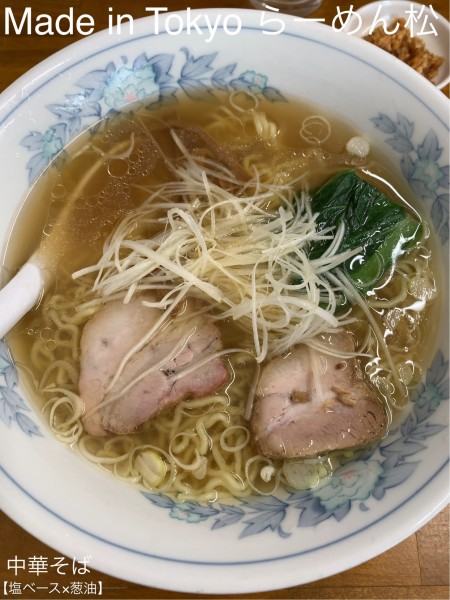 「中華そば(塩ベース×葱油)+鰹にんにく」@Made in Tokyo らーめん松の写真