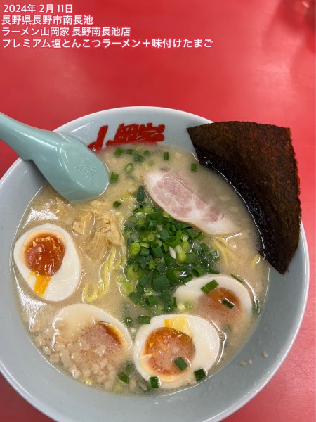 「プレミアム塩とんこつラーメン＋味付けたまご」@ラーメン山岡家 長野南長池店の写真