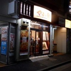 やよい軒 巣鴨南口店の画像