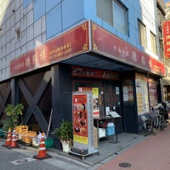 中華料理 徳勝樓 荒川区役所前店の画像
