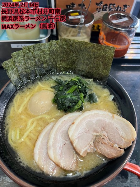 「MAXラーメン（醤油）」@横浜家系ラーメン 千仁家の写真