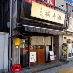 蕎麦や 福寿の画像