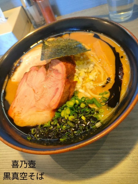 「黒真空蕎麦」@喜乃壺の写真