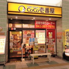 カレーハウスCoCo壱番屋 妙典駅店の画像