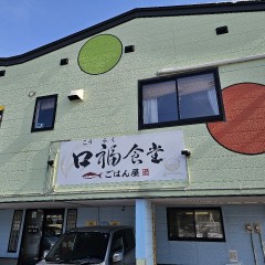 ごはん屋 口福食堂の画像