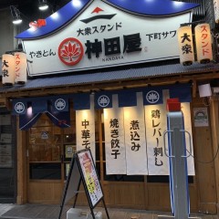 大衆スタンド 神田屋 十条店の画像