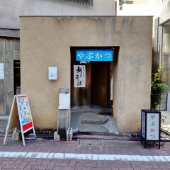 やぶかつの画像