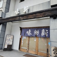 寿司割烹 味新の画像