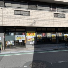 食いKnow me 福わ家の画像