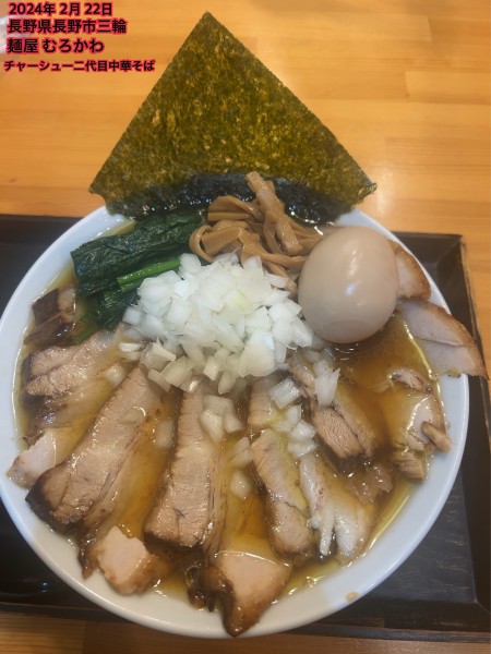 「チャーシュー二代目中華」@麺屋 むろかわの写真