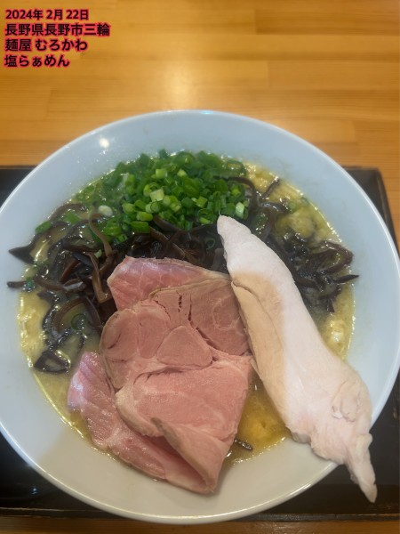 「知床鶏白湯スープ＋キクラゲ」@麺屋 むろかわの写真