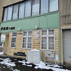 伊勢家 大昌園の画像