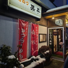 とんかつ栗平の画像