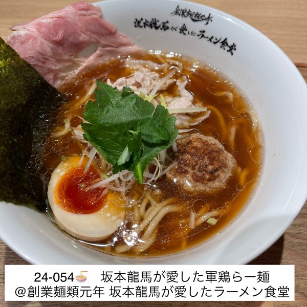 「龍馬の愛した軍鶏ラーメン」@創業麺類元年 坂本龍馬が愛したラーメン食堂の写真
