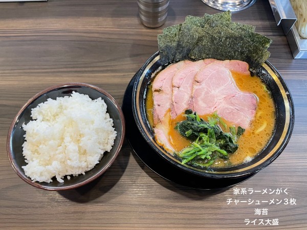 「チャーシューメン3枚　ライス大盛」@家系ラーメン がくの写真