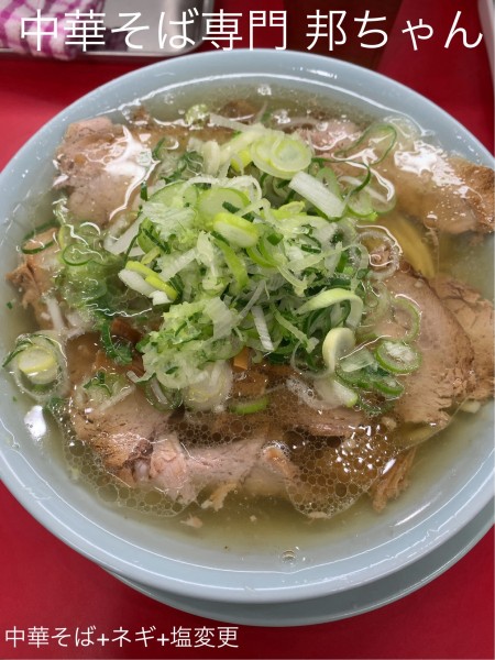 「中華そば(塩変更)+ネギ」@中華そば専門 邦ちゃん 新小岩店の写真