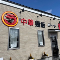 中華麺飯パーク蝦夷の画像