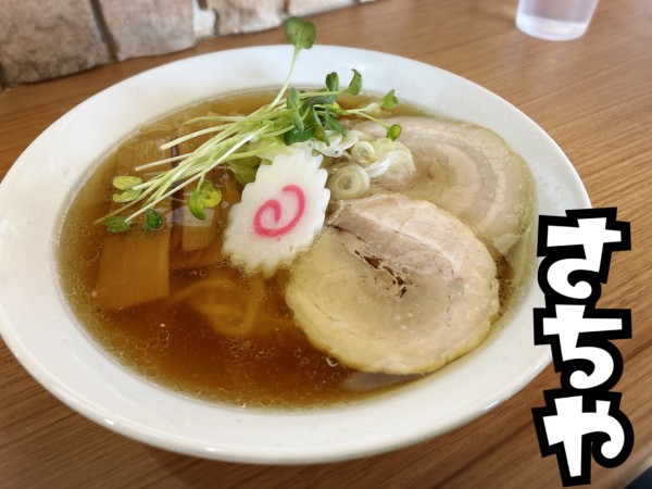 「ラーメン￥750」@青竹手打ち佐野ラーメン さちやの写真