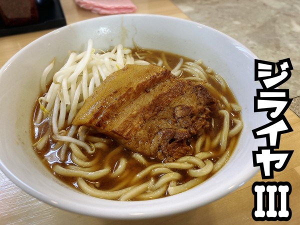 「お年賀ラーメン￥400」@ラーメン ジライヤ3の写真