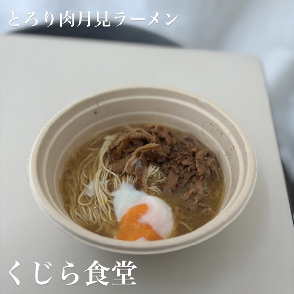 「とろり肉月見ラーメン」@名古屋ラーメンまつり2024の写真
