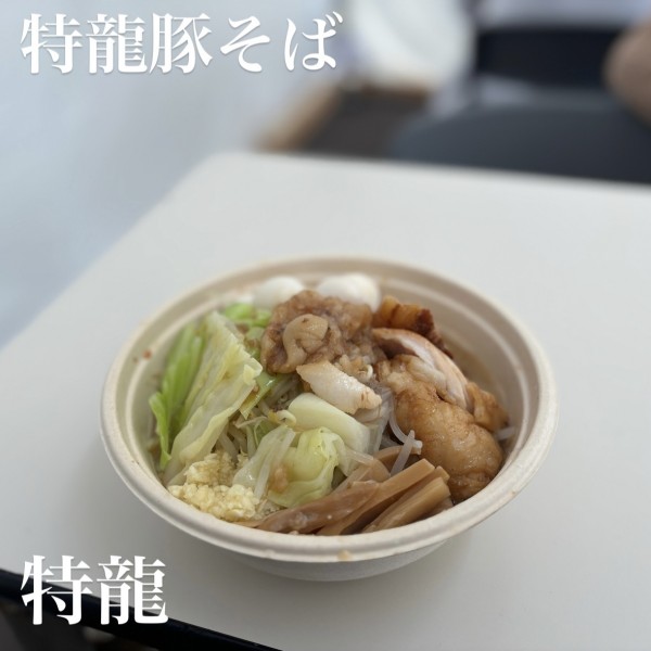 「特龍豚そば」@名古屋ラーメンまつり2024の写真