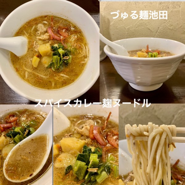 「【ゲリラ限定】スパイスカレー麹ヌードル1200円」@づゅる麺 池田の写真