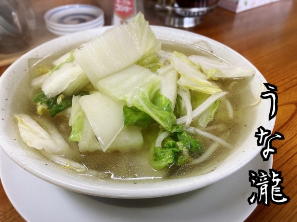 「タンメン￥650」@うな瀧の写真