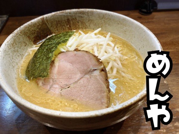 「みそらあめん￥680」@らぁめん めんやの写真