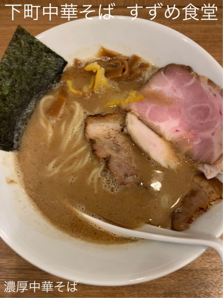 「濃厚中華そば」@下町中華そば すずめ食堂の写真
