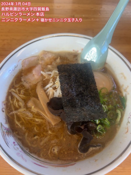 「ニンニクラーメン＋ 寝かせニンニク玉子入り」@ハルピンラーメン 本店の写真