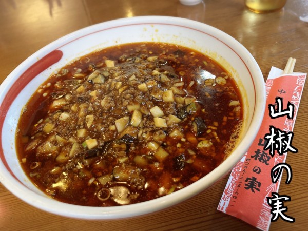 「四川ラーメン¥750」@山椒の実の写真