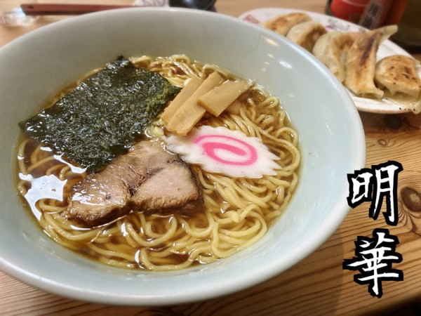 「醤油ラーメン￥550」@明華の写真