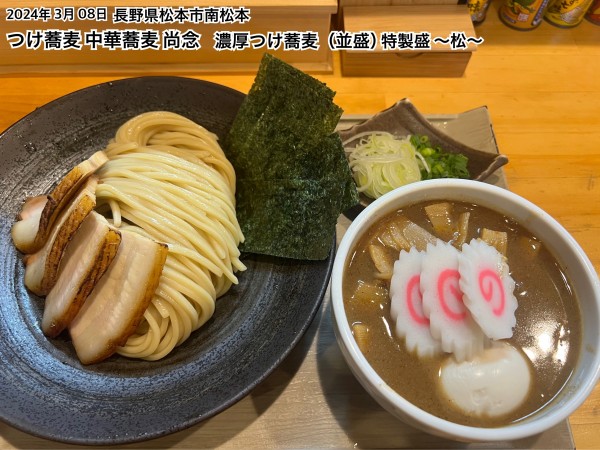 「濃厚つけ蕎麦（並盛）特製盛～松～」@つけ蕎麦 中華蕎麦 尚念 南松本店の写真