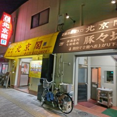 中国料理 北京閣の画像