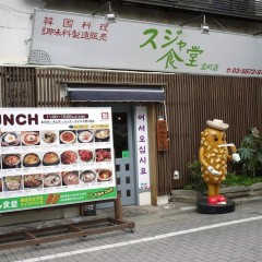韓国料理 スジャ食堂 金町店の画像