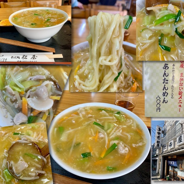 「あんたんめん(あんかけ湯麺ﾆﾝﾆｸ入り)800円」@そば処 松屋の写真