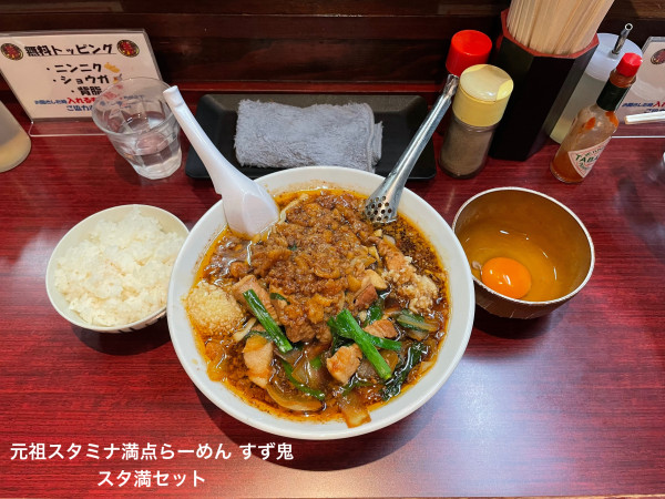 「スタ満セット」@元祖スタミナ満点らーめん すず鬼の写真