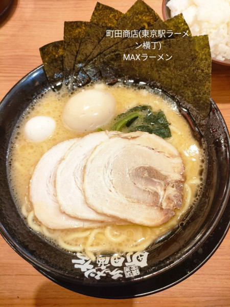 「MAXラーメン」@町田商店 東京ラーメン横丁店の写真