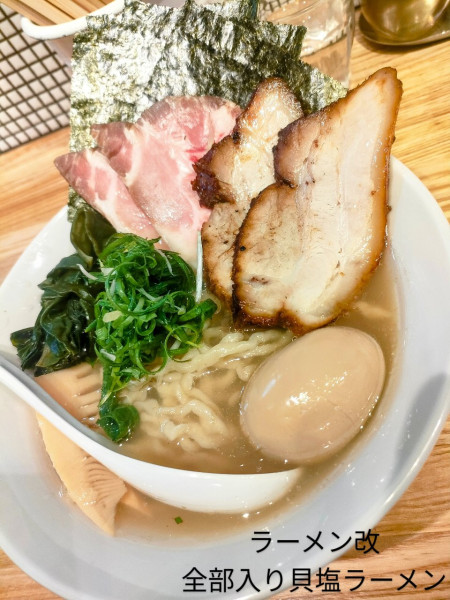 「全部入り貝塩ラーメン」@らーめん 改の写真