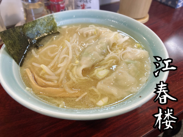 「塩ラーメン￥670」@江春楼の写真