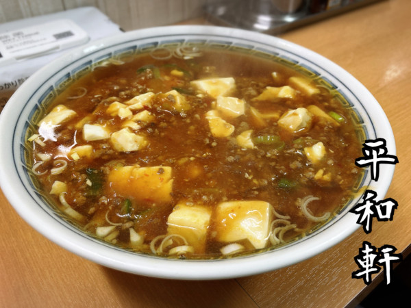 「麻婆メン￥750」@平和軒の写真