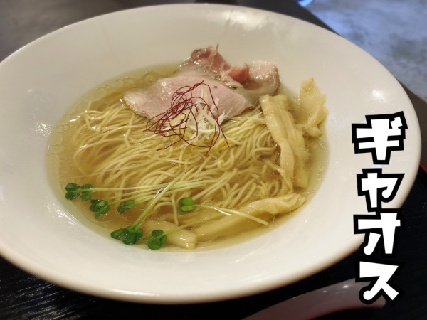 「塩そば￥880」@塩そば専門店 麺屋ギャオスの写真