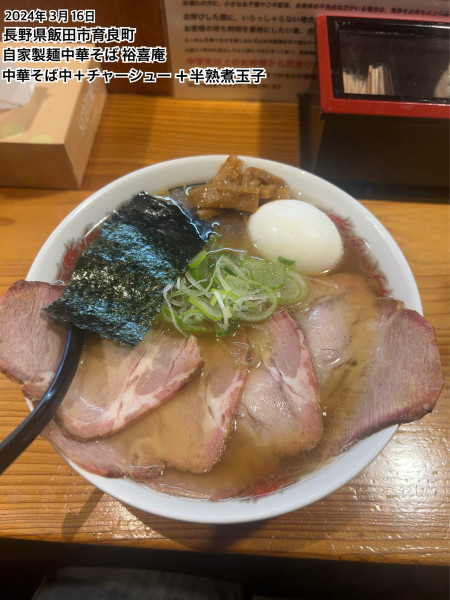 「中華そば中＋チャーシュー＋半熟煮玉子」@自家製麺ラーメン 裕喜庵の写真