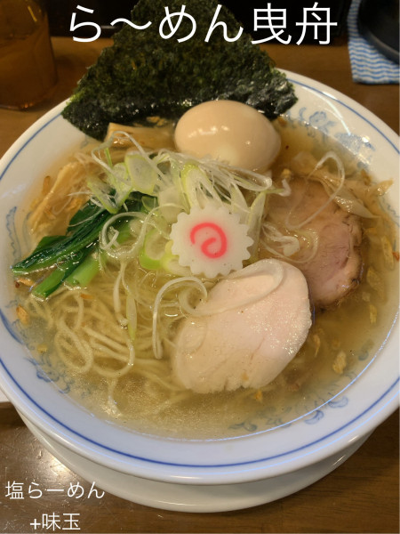 「塩らーめん+味玉」@らーめん曳舟の写真