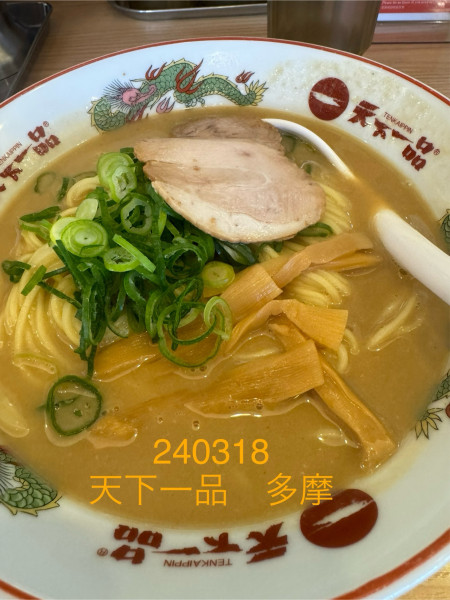 「ラーメンランチ＋麺大盛　990+190」@天下一品 多摩ニュータウン店の写真