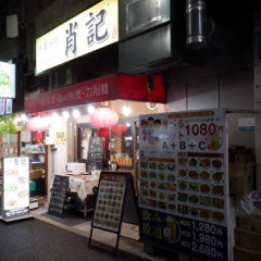 中華料理 肖記の画像