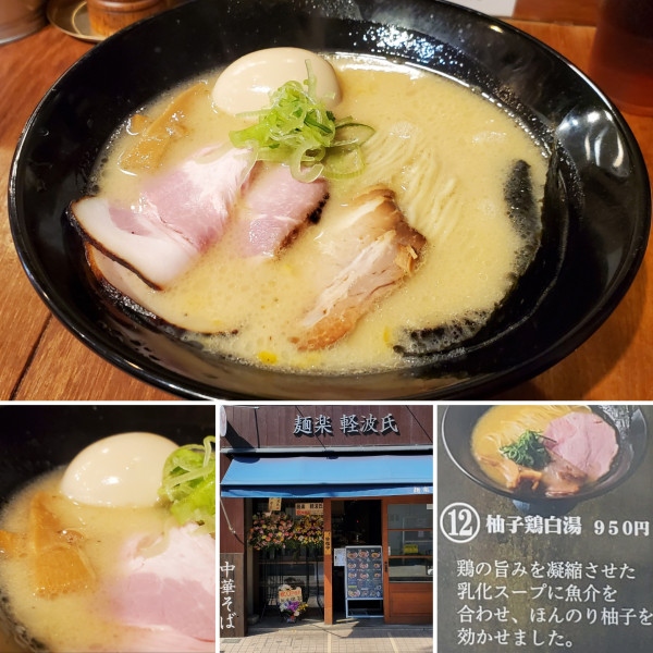 「味玉柚子鶏白湯」@麺楽 軽波氏の写真