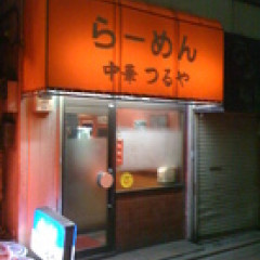 中華 つるやの画像